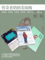 传奇老奶奶姜淑梅：乱时候，穷时候、苦菜花，甘蔗芽、长脖子女人【3册】