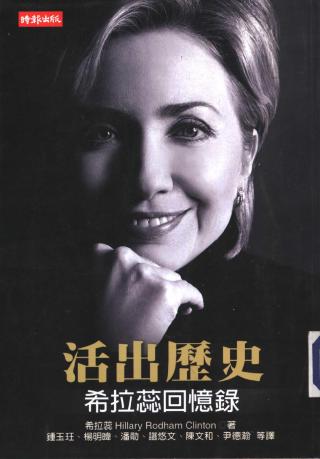 活出历史：希拉蕊回忆录