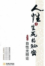 人性与生死的秘密：自性光明论