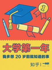 大学第一年：我多想 20 岁前就知道的事