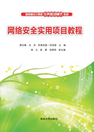 网络安全实用项目教程