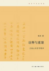 诠释与重建：王船山的哲学精神