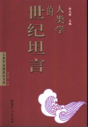 人类学的世纪坦言