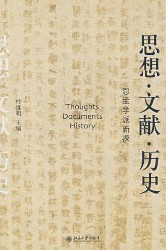 思想·文献·历史：思孟学派新探