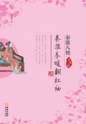秦淮春暖翻红袖：卞玉京