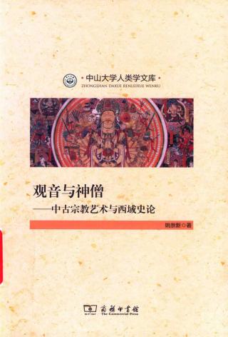 观音与神僧：中古宗教艺术与西域史论