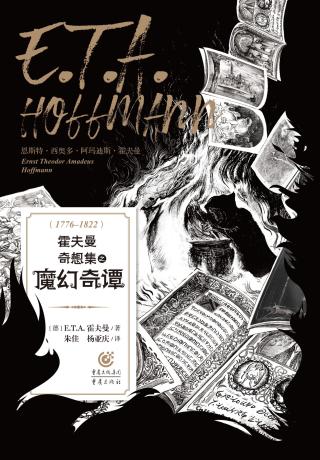 霍夫曼奇想集之魔幻奇谭