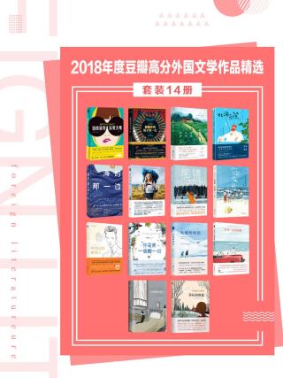 2018年度豆瓣高分外国文学作品精选【14册】