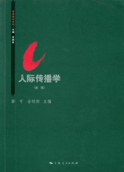 人际传播学