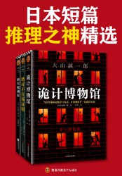 短篇日本短篇推理之神：大山诚一郎精选作品【3册】