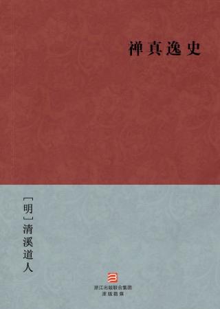 禅真逸史