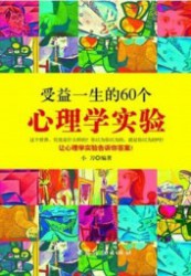 受益一生的60个心理学实验