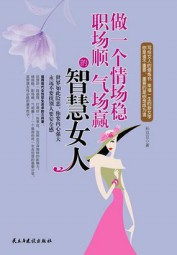 做一个情场稳，职场顺，气场赢的智慧女人
