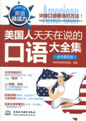 英语说话力：美国人天天在说的口语大全集