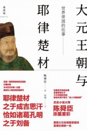 世界帝国的往事：大元王朝与耶律楚材