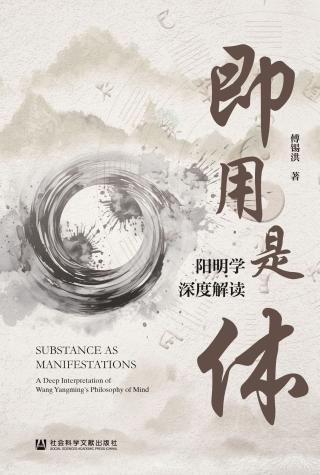 即用是体：阳明学深度解读
