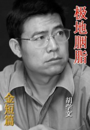 极地胭脂