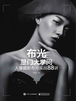 布光是门大学问：人像摄影布光实战88讲