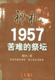 禅机1957：苦难的祭坛