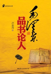 毛泽东品书论人