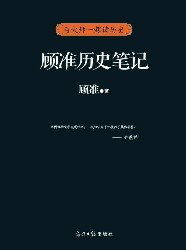 顾准历史笔记