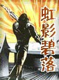 虹影碧落