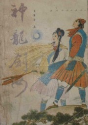 神龙剑女