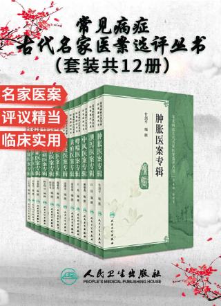 常见病症古代名家医案选评丛书【12册】