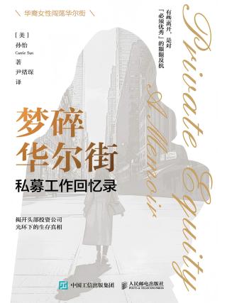 梦碎华尔街：私募工作回忆录