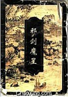 邪剑魔星