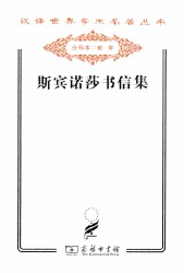 斯宾诺莎书信集