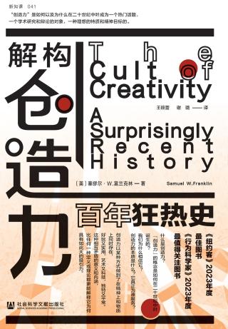 解构创造力：百年狂热史