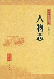 人物志译文