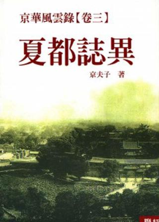 京华风云录3：夏都志异