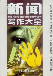 新闻写作大全