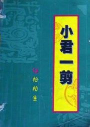 小君一剪