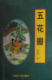 五花瓣