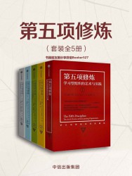 第五项修炼【5册】