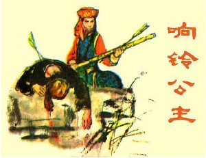 响铃公主