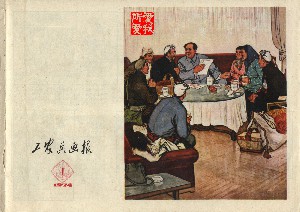 工农兵画报【48册】