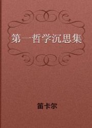第一哲学沉思集