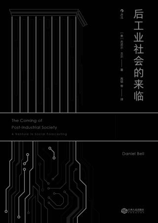 后工业社会的来临