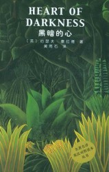 黑暗的心【双语版】