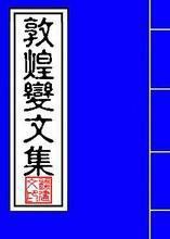 敦煌变文集新书