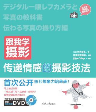 跟我学摄影：传递情感的摄影技法