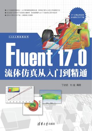 Fluent 17.0流体仿真从入门到精通