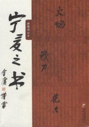 火焰、战刀、花香：宁夏之书