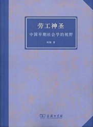 劳工神圣：中国早期社会学的视野