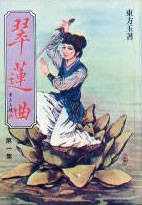 翠莲曲
