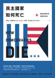 民主国家如何死亡：历史所揭示的我们的未来